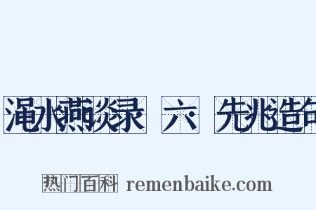 渑水燕谈录·六·先兆造句是什么意思的图片